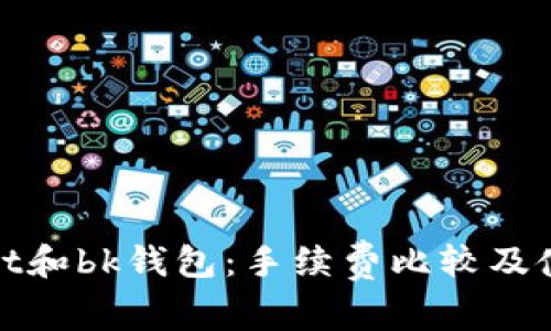 tpwallet和bk钱包：手续费比较及使用指南