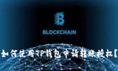 如何使用TP钱包申请转账授