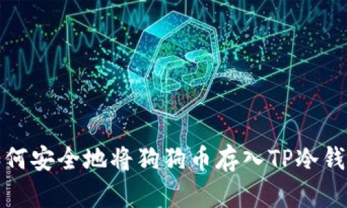 如何安全地将狗狗币存入TP冷钱包