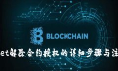 TPWallet解除合约授权的详细