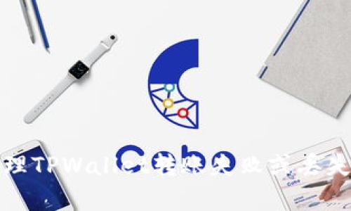 如何有效处理TPWallet转账失败或丢失的货币问题