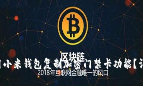 如何使用小米钱包复制加密门禁卡功能？详尽指南！