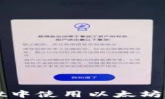 在TPWallet中使用以太坊的全