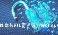 如何安全管理你的FIL资产