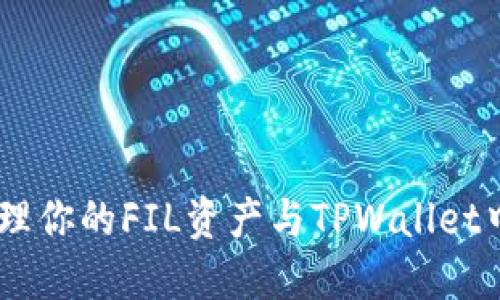 如何安全管理你的FIL资产与TPWallet中的ETH地址