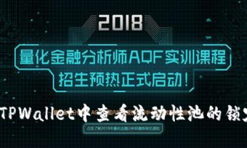 如何在TPWallet中查看流动性池的锁定状态？