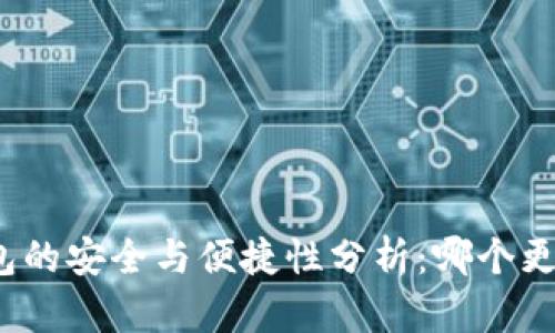 数字钱包的安全与便捷性分析：哪个更胜一筹？