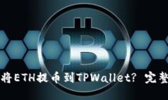 如何将ETH提币到TPWallet? 完