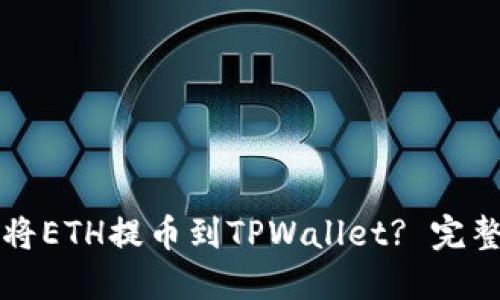 如何将ETH提币到TPWallet? 完整指南