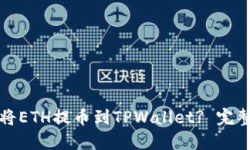 如何将ETH提币到TPWallet? 完整指南