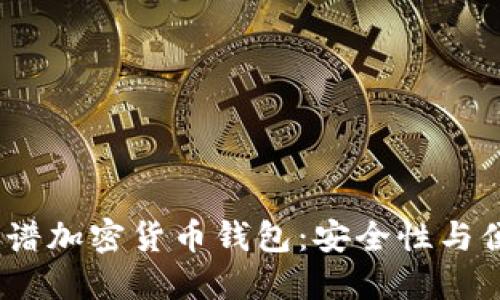 2023年推荐的靠谱加密货币钱包：安全性与便捷性的完美结合