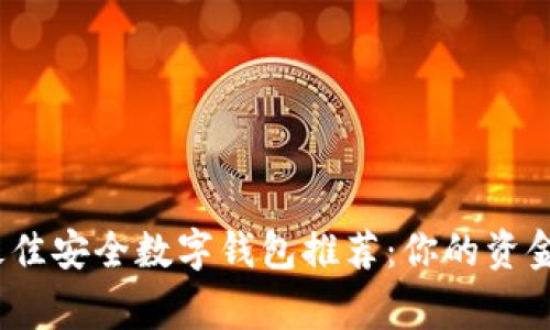 2023年最佳安全数字钱包推荐：你的资金保护专家