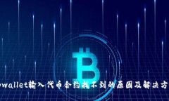 tpwallet输入代币合约找不到