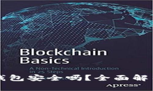 区块链购宝钱包安全吗？全面解析与使用指南