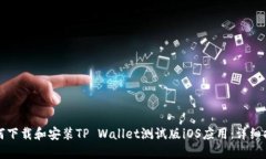 如何下载和安装TP Wallet测
