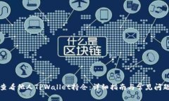 如何查看他人TPWallet持仓：