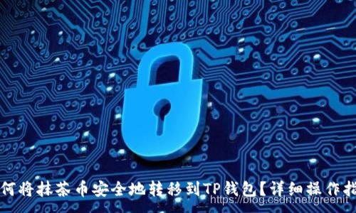 :
如何将抹茶币安全地转移到TP钱包？详细操作指南