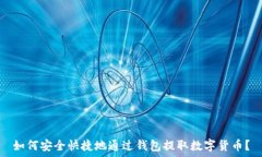   如何安全快捷地通过钱包
