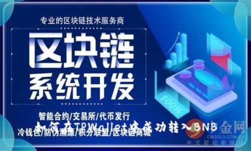 如何在TPWallet中成功转入BNB