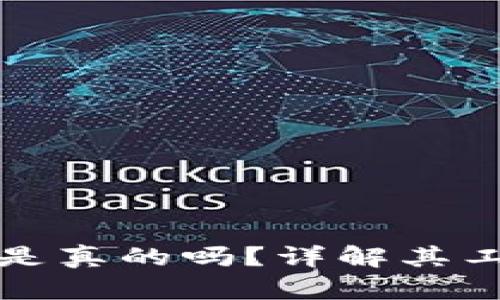 区块链电子钱包是真的吗？详解其工作原理与安全性