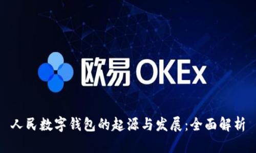 人民数字钱包的起源与发展：全面解析