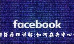 区块链钱包借贷原理详解