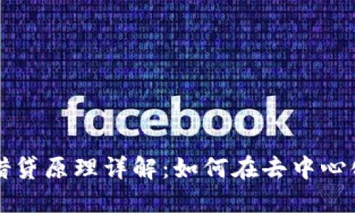 区块链钱包借贷原理详解：如何在去中心化金融中获利