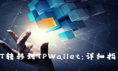 如何将火币网的HT转移到TPWallet：详细指南与常见问题解答