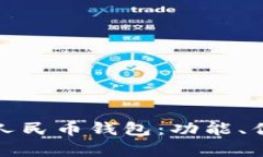 全面解析数字人民币钱包