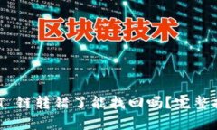 tpwallet USDT 链转错了能找回