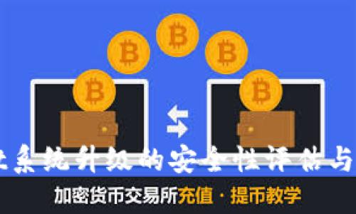 TPWallet系统升级的安全性评估与用户指南