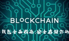 区块链冷钱包全面指南：