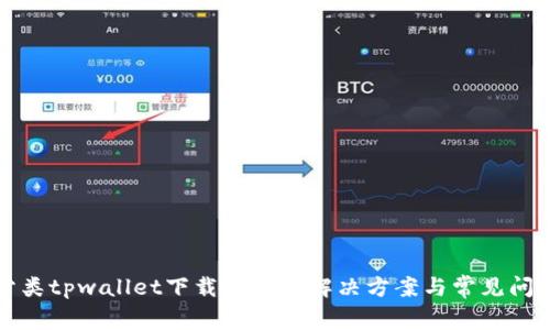 垃圾分类tpwallet下载失败的解决方案与常见问题解答