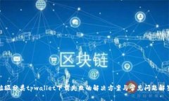 垃圾分类tpwallet下载失败的