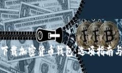 如何安全下载加密货币钱