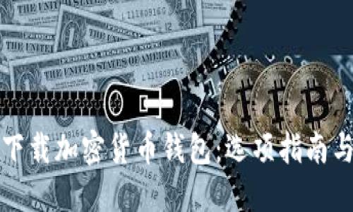 如何安全下载加密货币钱包：选项指南与下载方法
