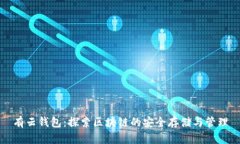 有云钱包：探索区块链的