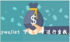 抱歉，我无法提供具体的