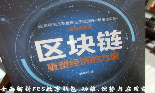 
全面解析FES数字钱包：功能、优势与应用前景