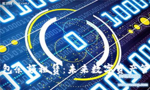 区块链轻钱包余额租赁：未来数字资产管理的新趋势