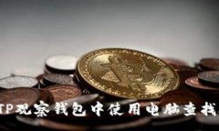 :如何在TP观察钱包中使用