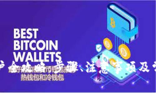 数字钱包销户全攻略：步骤、注意事项及常见问题解析