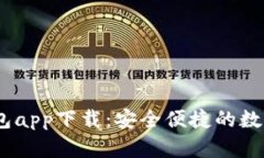 区块链USDT钱包app下载：安全便捷的数字资产管理