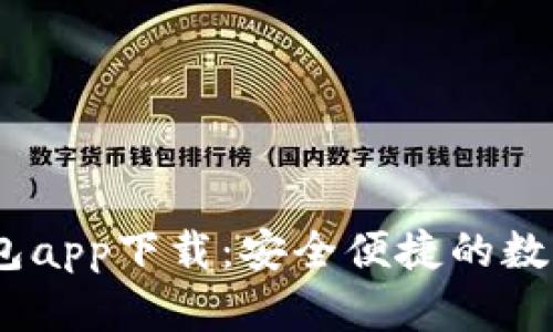 区块链USDT钱包app下载：安全便捷的数字资产管理神器