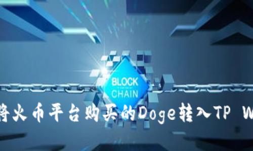 如何将火币平台购买的Doge转入TP Wallet