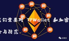 在讨论 TPWallet 是否存在假