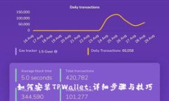 如何安装TPWallet：详细步骤