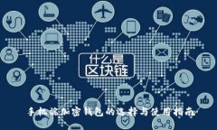 手机端加密钱包的选择与