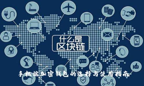 手机端加密钱包的选择与使用指南