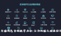 2023年结婚钱包吉利数字大